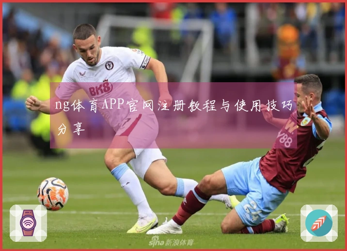 ng体育APP官网注册教程与使用技巧分享