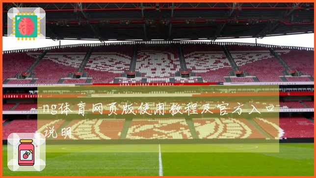 ng体育网页版使用教程及官方入口说明