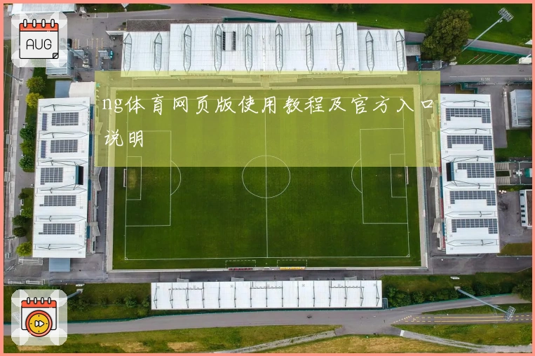ng体育网页版使用教程及官方入口说明