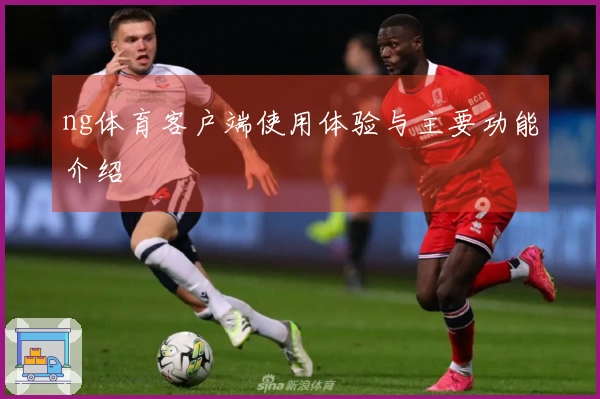 ng体育客户端使用体验与主要功能介绍